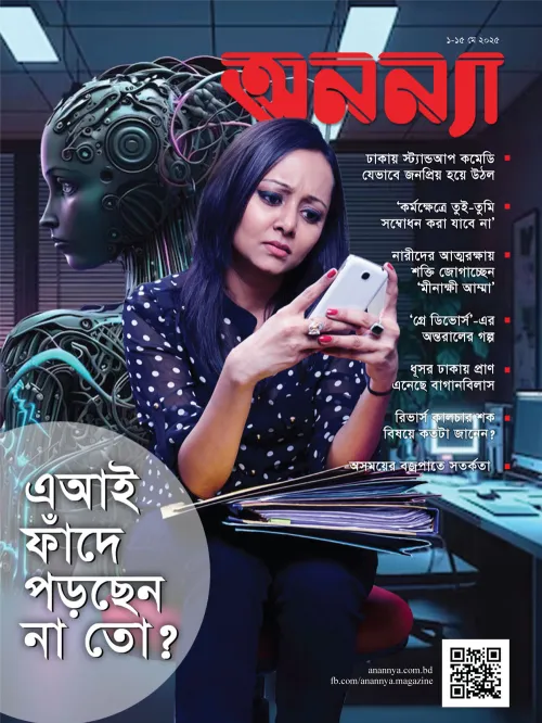 পাক্ষিক অনন্যা | ১-১৫ মে ২০২৫
