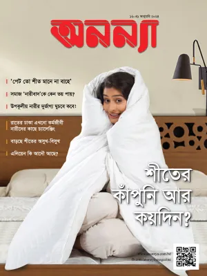 পাক্ষিক অনন্যা | ১৬-৩১ জানুয়ারি ২০২৪