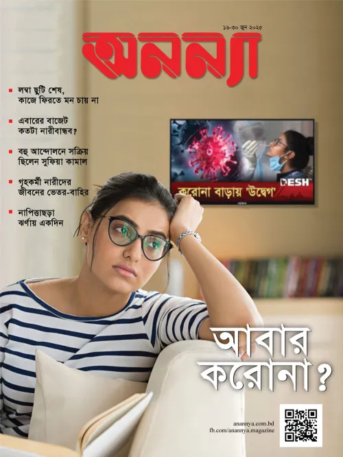 পাক্ষিক অনন্যা | ১৬-৩০ জুন ২০২৫