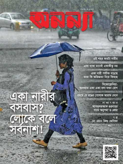 পাক্ষিক অনন্যা | ১৬-৩১ মে ২০২২
