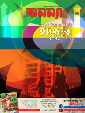 অনন্যা | ঈদসংখ্যা ২০২৫ | সাহিত্য ও সংস্কৃতি