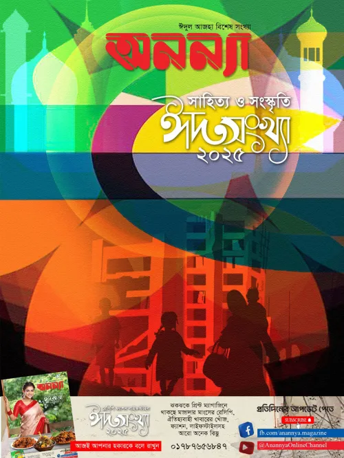অনন্যা | ঈদসংখ্যা ২০২৫ | সাহিত্য ও সংস্কৃতি