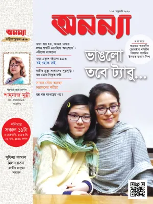 পাক্ষিক অনন্যা | ১-১৫ ফেব্রুয়ারি ২০২৩