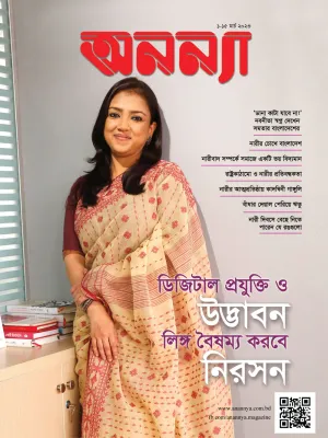 পাক্ষিক অনন্যা | ১-১৫ মার্চ ২০২৩