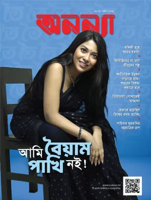 পাক্ষিক অনন্যা | ১৬-৩০ এপ্রিল ২০২৫