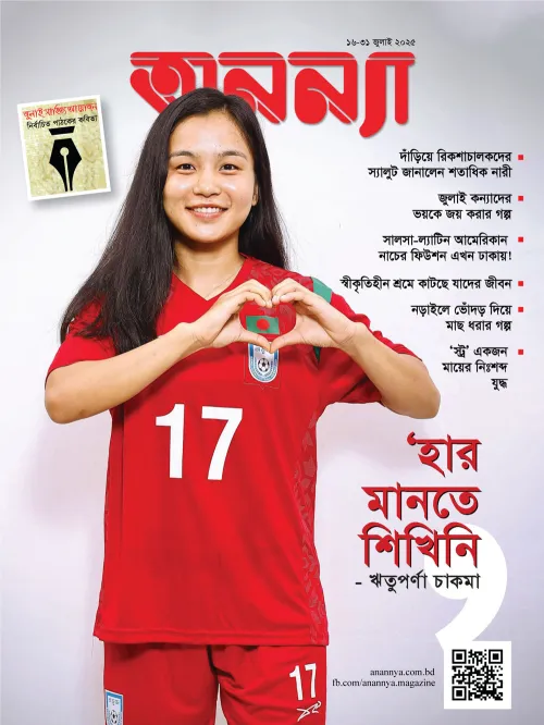 পাক্ষিক অনন্যা | ১৬-৩১ জুলাই ২০২৫