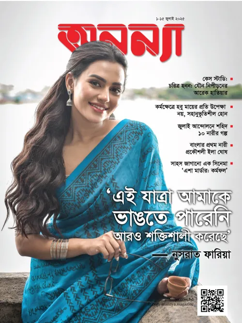 পাক্ষিক অনন্যা | ১-১৫ জুলাই ২০২৫